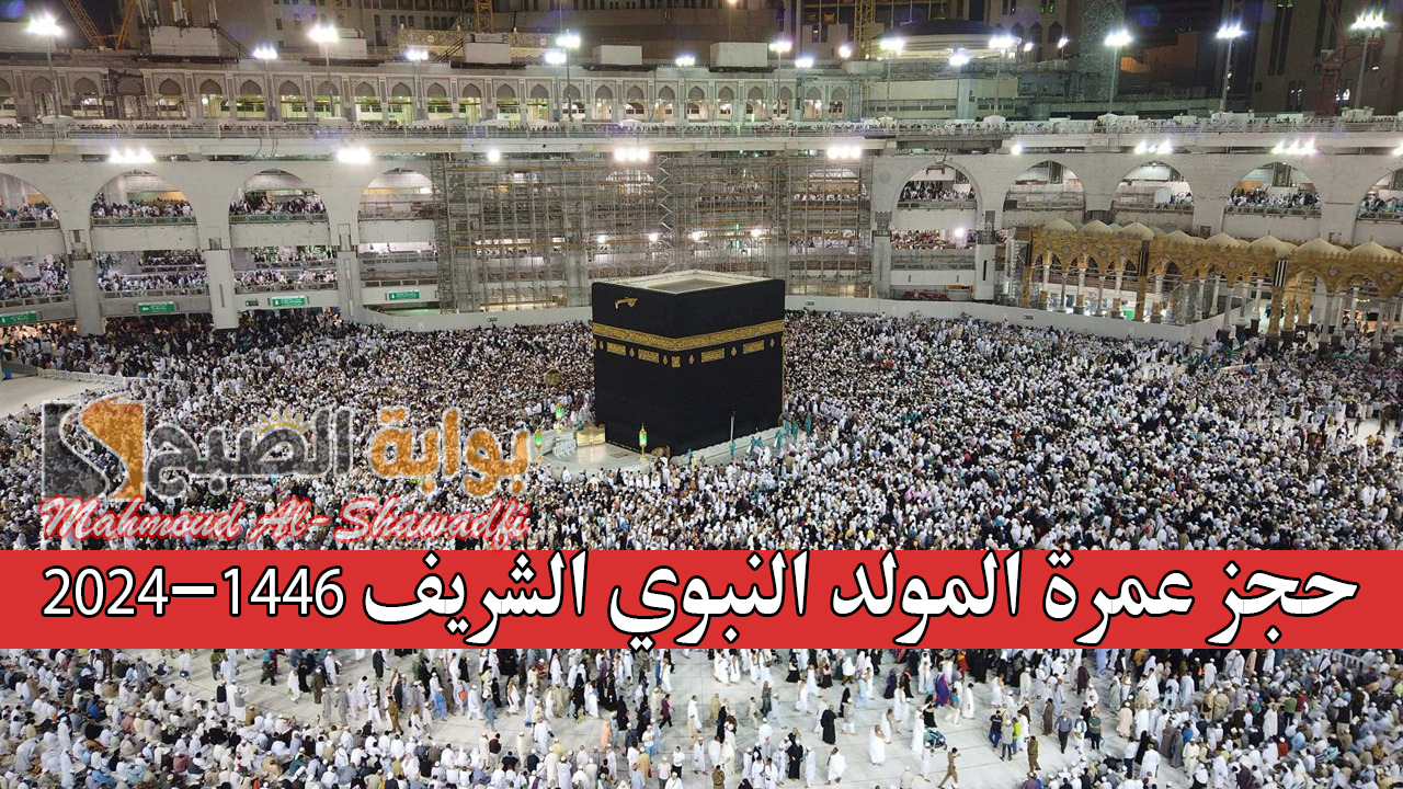 حجز عمرة المولد النبوي الشريف 2024-1446