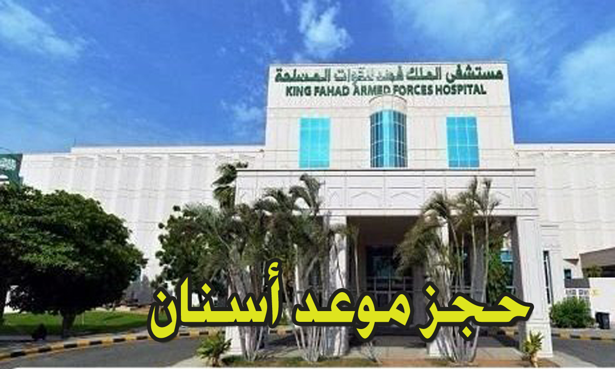 حجز موعد أسنان