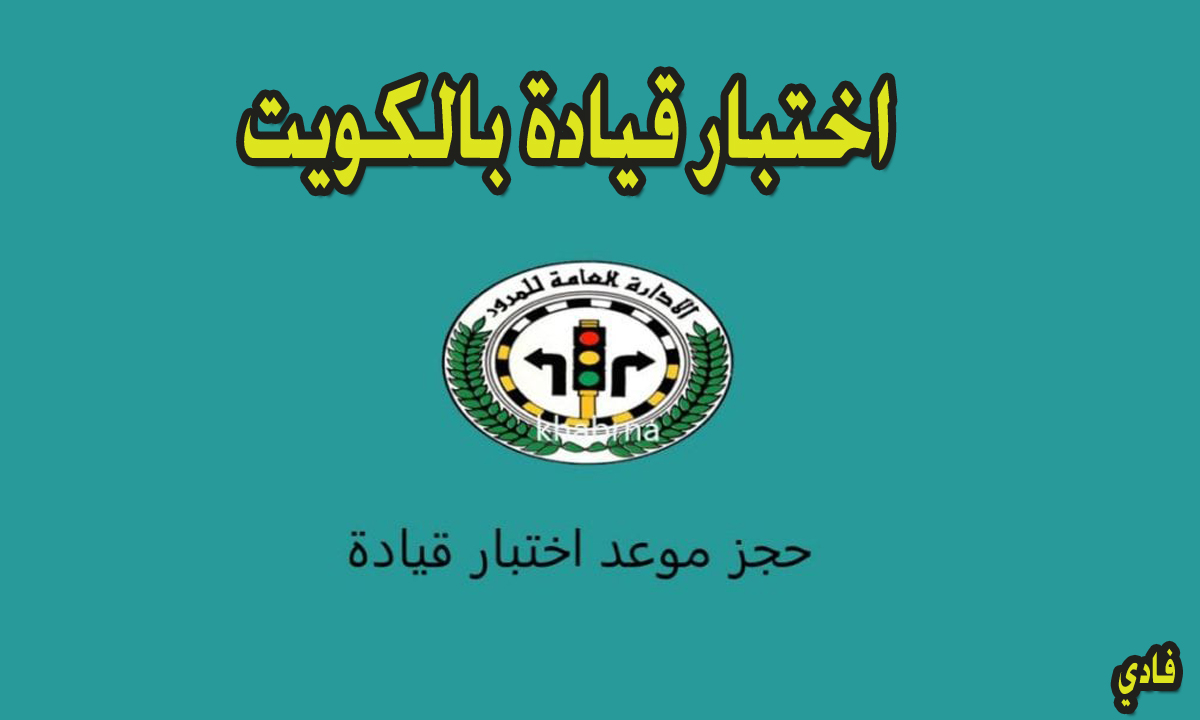 حجز موعد اختبار قيادة بالكويت
