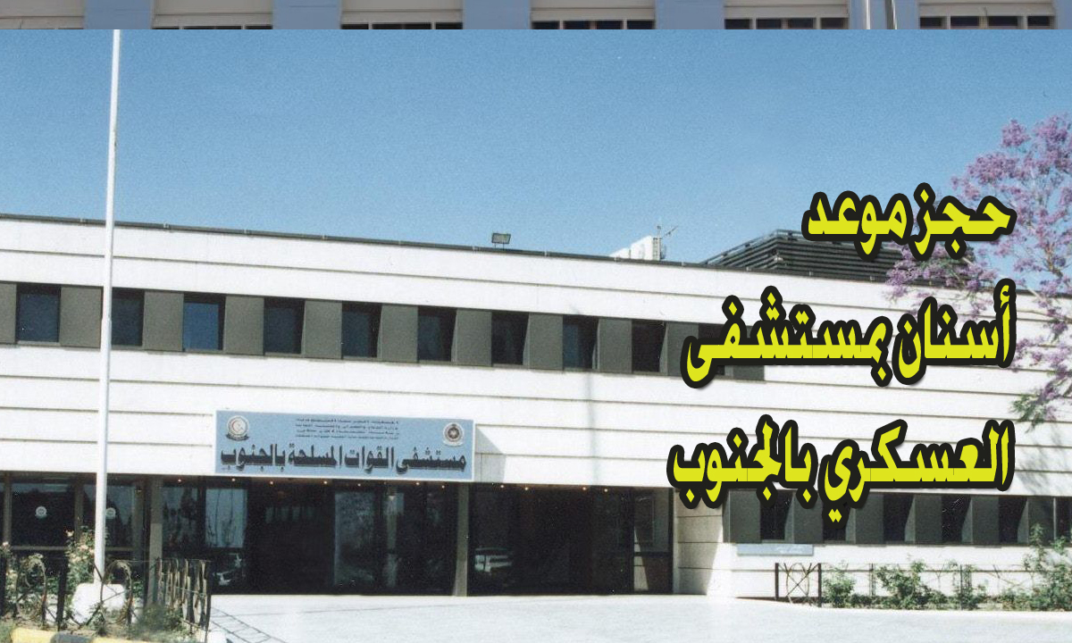 حجز موعد اسنان في المستشفى العسكري بالجنوب بالسعودية