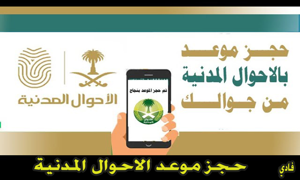 حجز موعد الاحوال المدنية السعودية1446