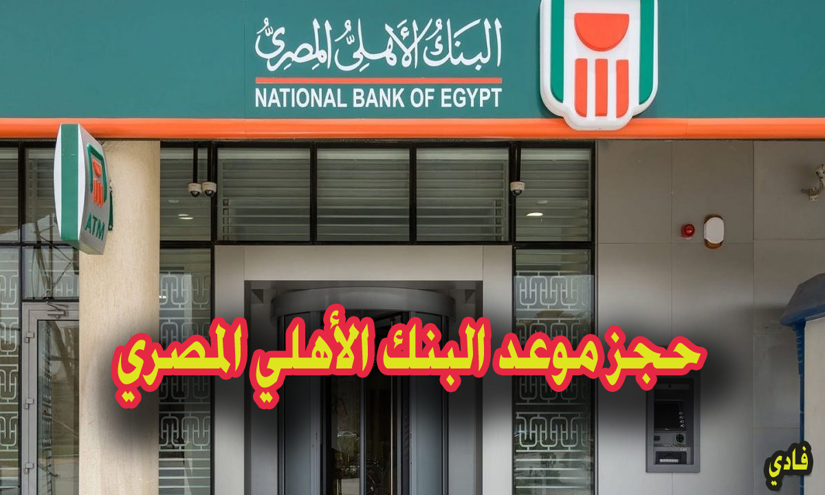 حجز موعد البنك الأهلي المصري عن طريق النت