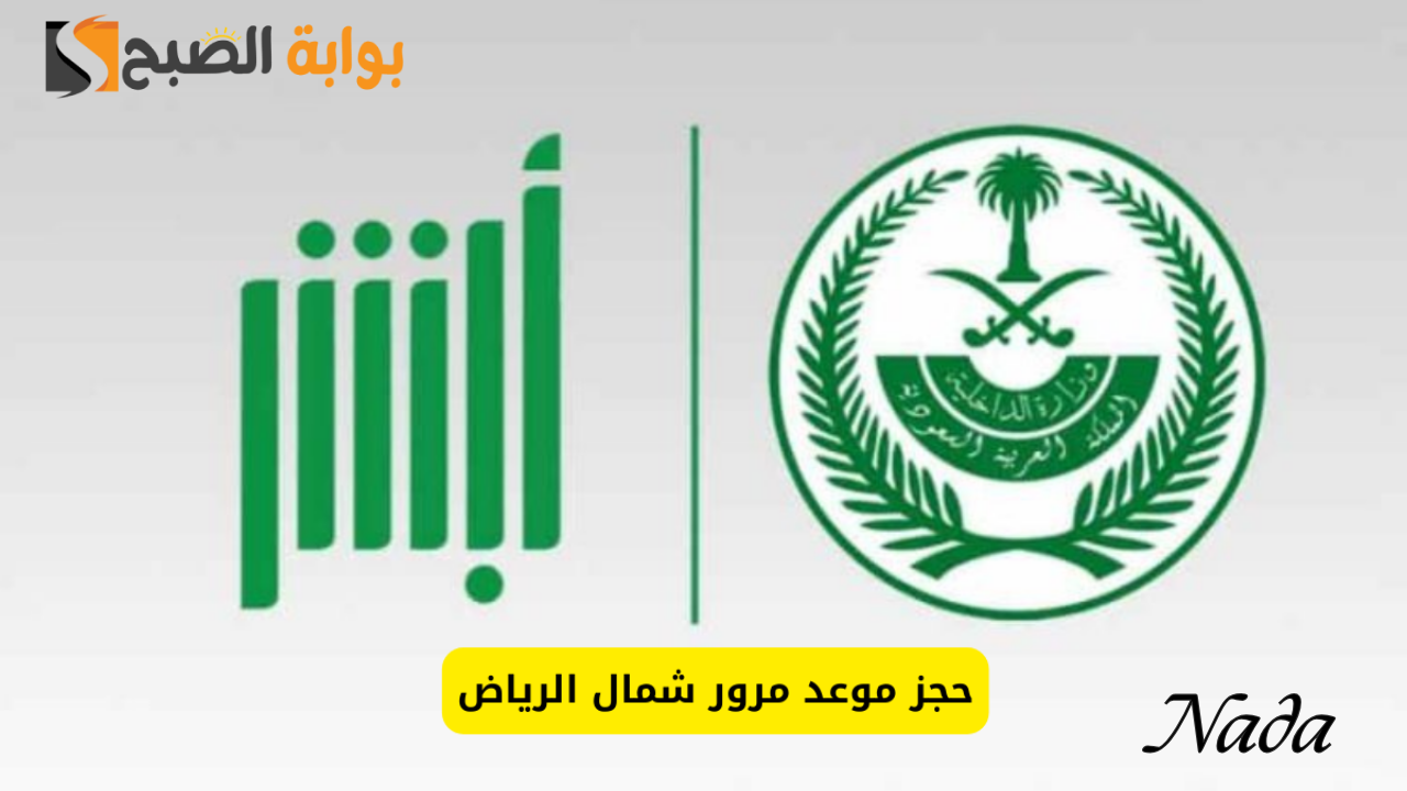 حجز موعد المرور شمال الرياض