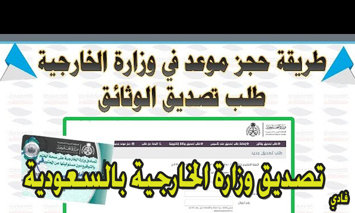 حجز موعد تصديق وزارة الخارجية بالسعودية