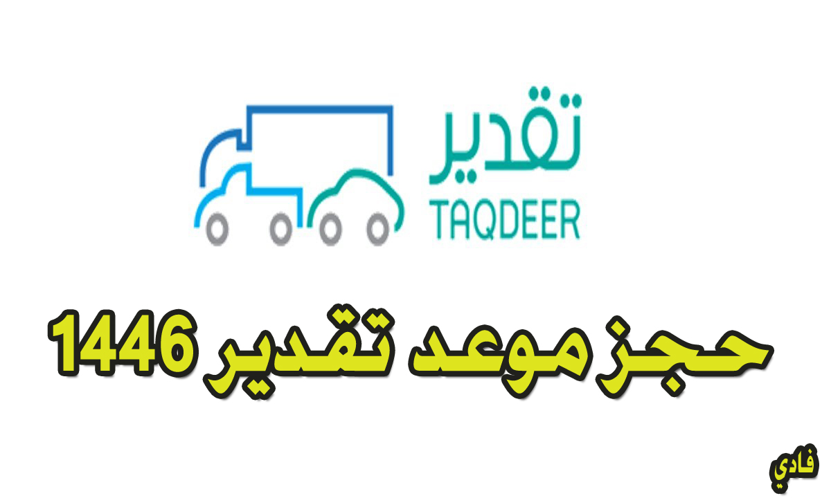حجز موعد تقديرات1446