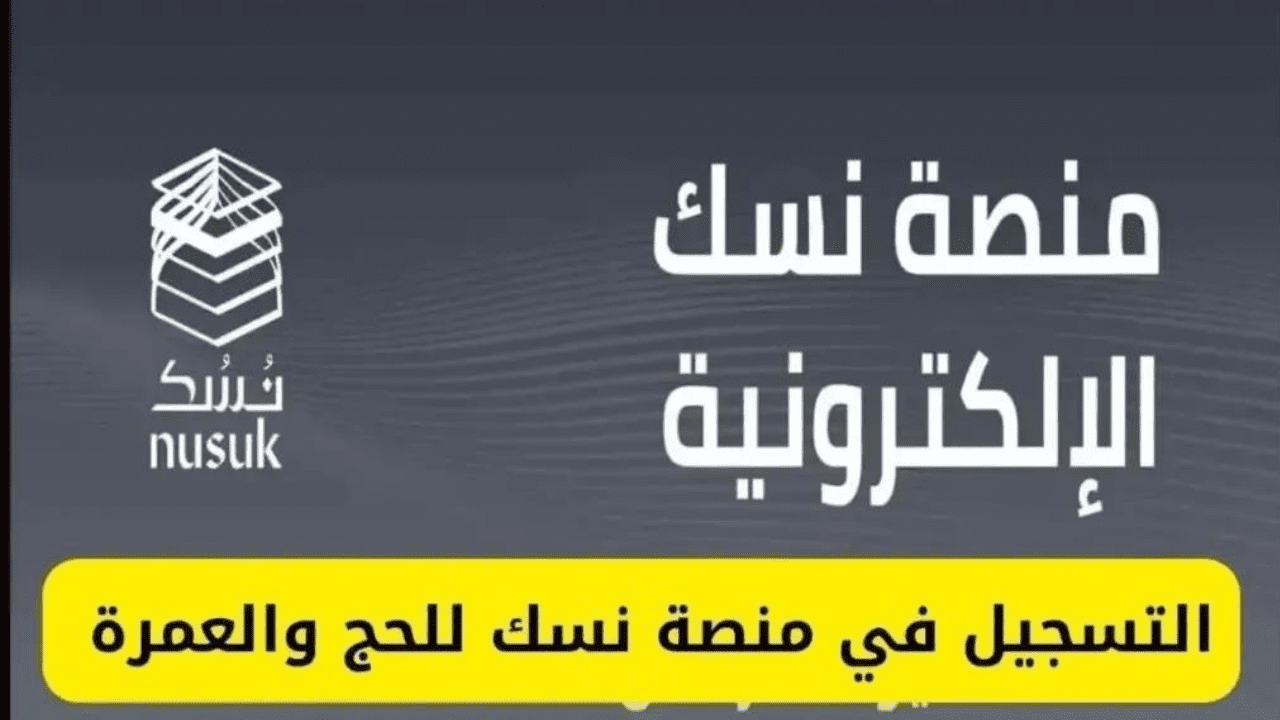 حجز موعد عمرة عبر منصة نسك