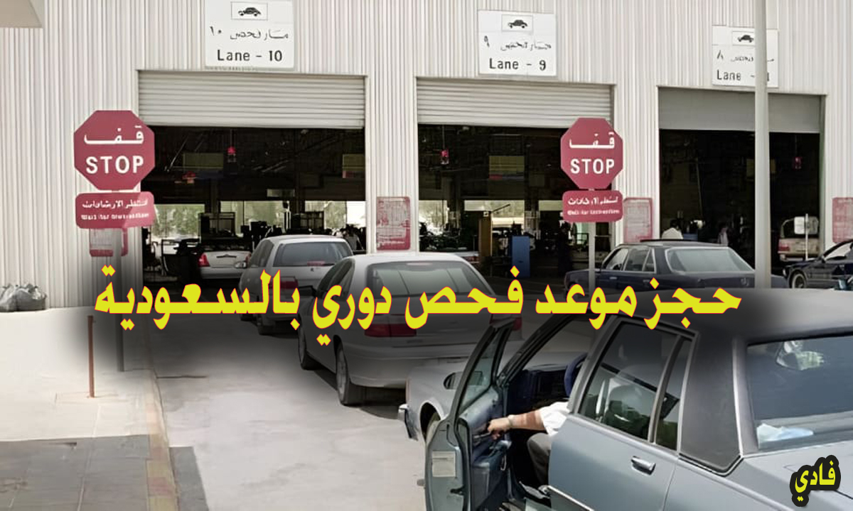 حجز موعد فحص دوري بالسعودية