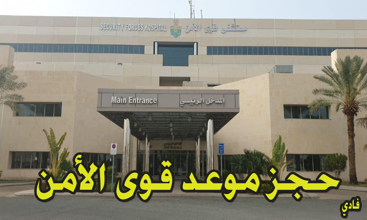 حجز موعد قوى الأمن1446