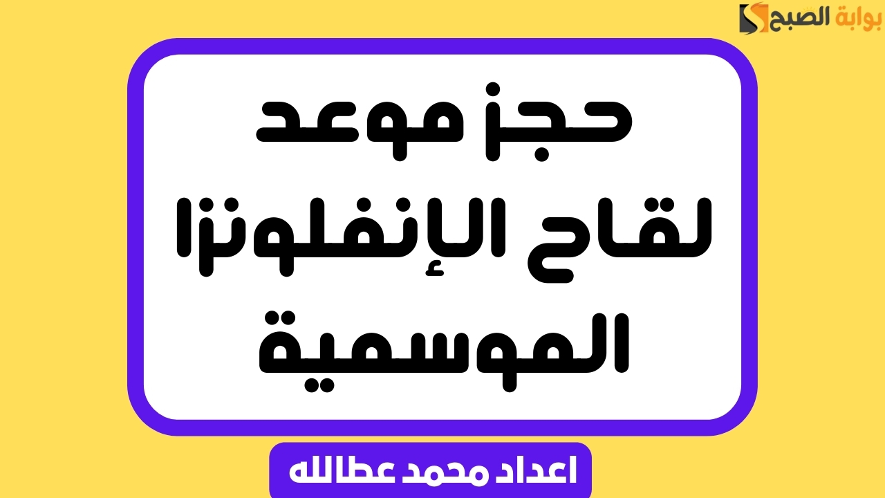حجز موعد لقاح الإنفلونزا الموسمية