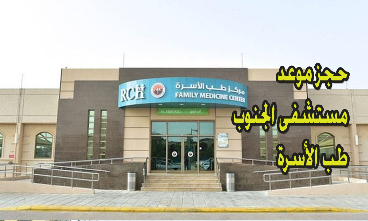 حجز موعد مستشفى القوات المسلحة بالجنوب طب الأسرة بالسعودية