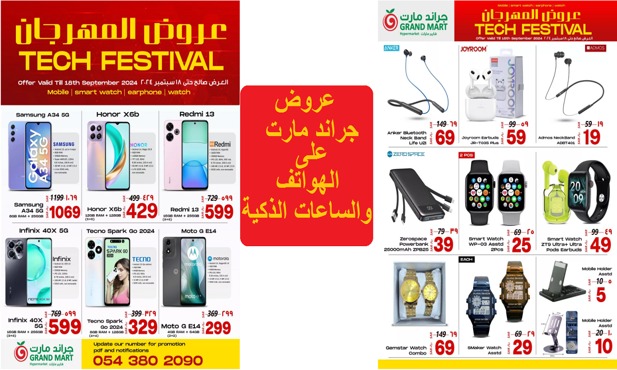عروض جراند مارت على الهواتف والساعات الذكية