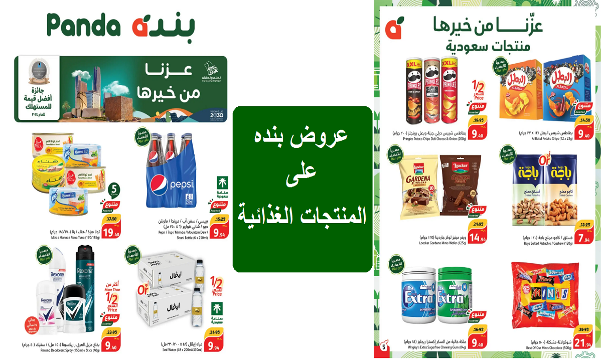 عروض بنده على المنتجات الغذائية