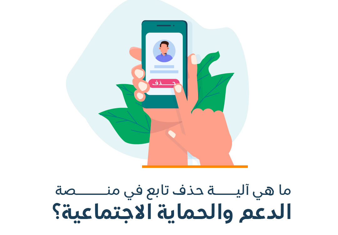 حذف تابع من الضمان الاجتماعي