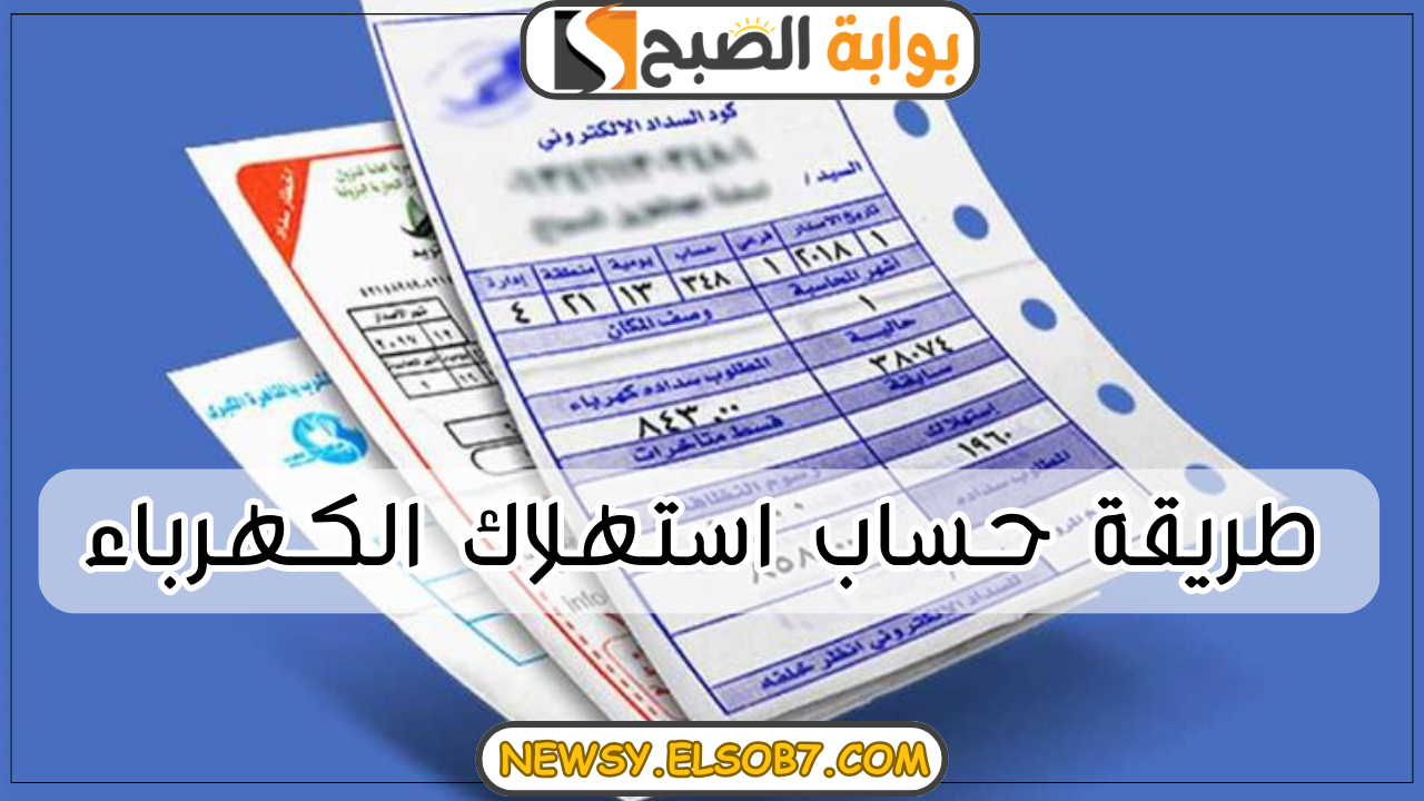 حساب استهلاك الكهرباء