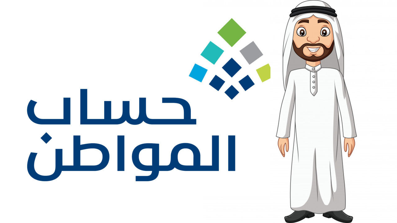 حساب المواطن