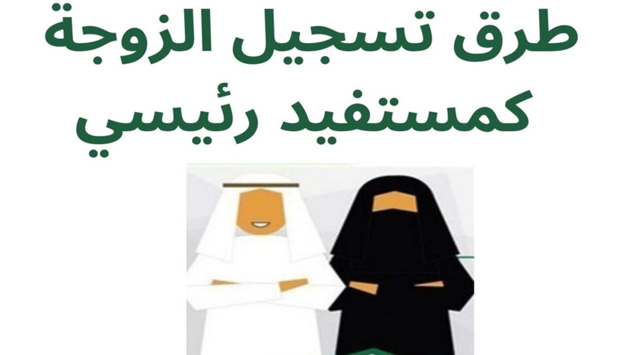 شروط تسجيل المتزوجة في حساب المواطن كمستفيد رئيسي