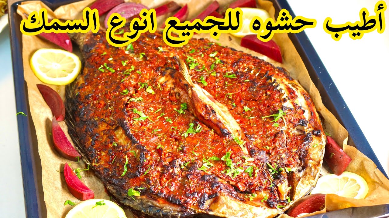 حشوة السمك