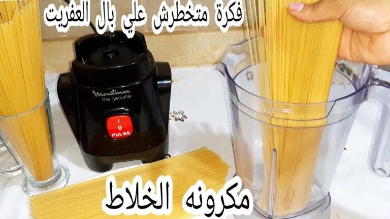 حطي المكرونة في الخلاط بهذه الطريقة