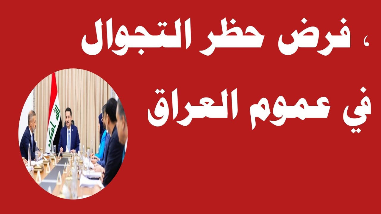 حظر التجوال في عموم العراق