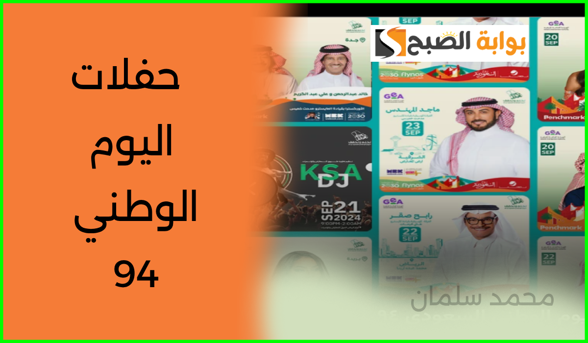 تذاكر حفلات اليوم الوطني 94