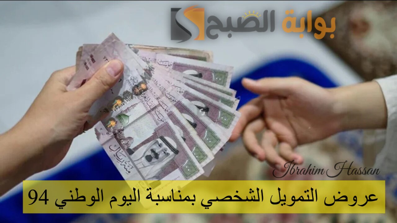 حقق جميع أحلامك.. عروض التمويل الشخصي بمناسبة اليوم الوطني 94 مصرف الراجحي