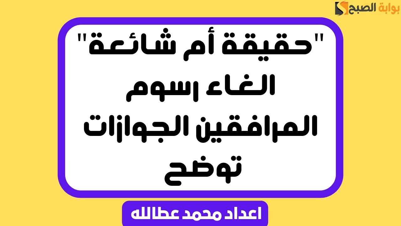 الغاء رسوم المرافقين