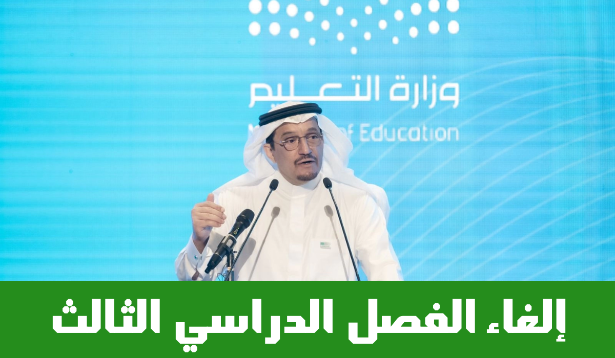 حقيقة إلغاء الترم الثالث 1446