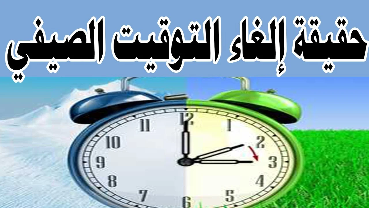 حقيقة إلغاء التوقيت الصيفي 1 1