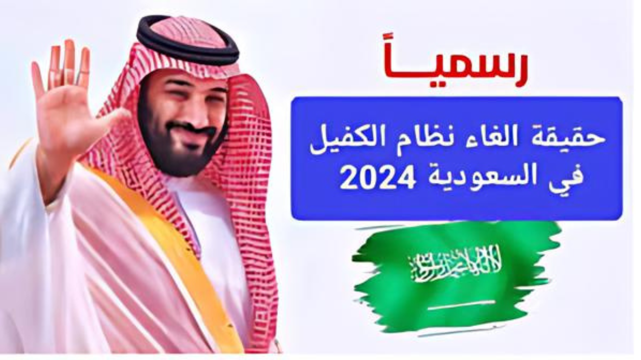 حقيقة إلغاء نظام الكفيل في السعودية 2024 1