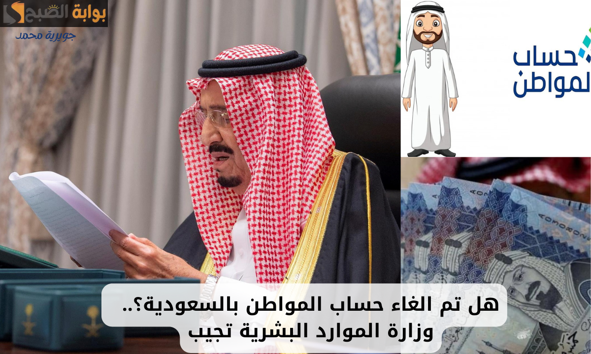حقيقة استبدال حساب المواطن دعم جديد