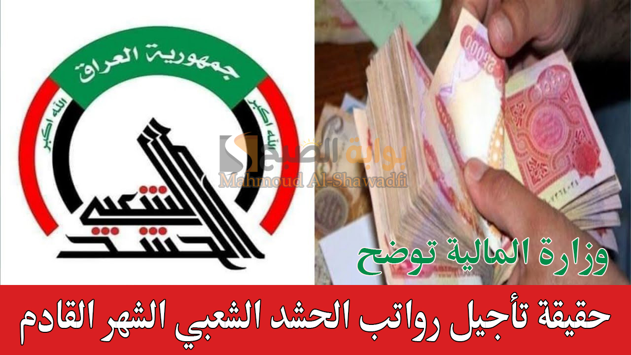 حقيقة تأجيل رواتب الحشد الشعبي الشهر القادم