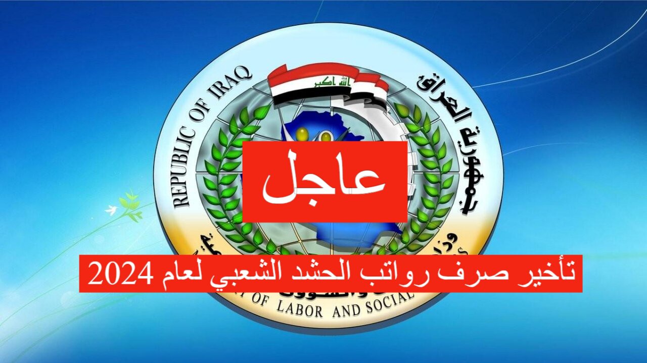 حقيقة تأخير صرف رواتب الحشد الشعبي لعام 2024 في العراق