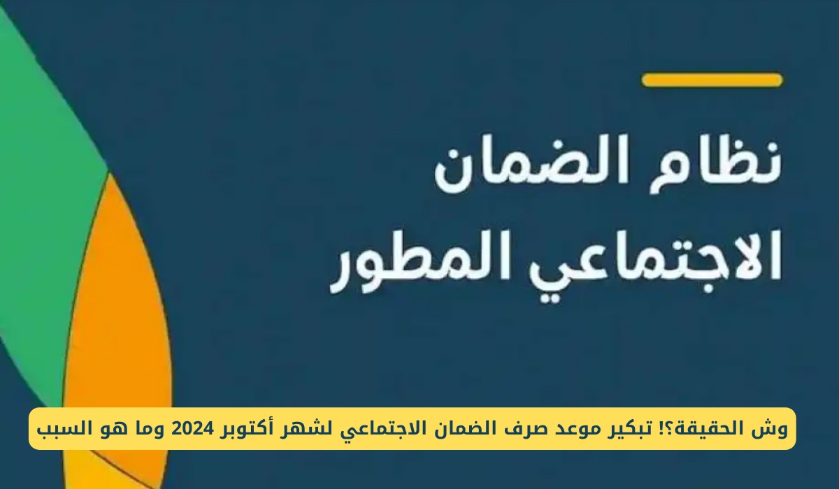حقيقة تبكير موعد صرف الضمان الاجتماعي المطور الدفعة 34 لشهر أكتوبر 2024