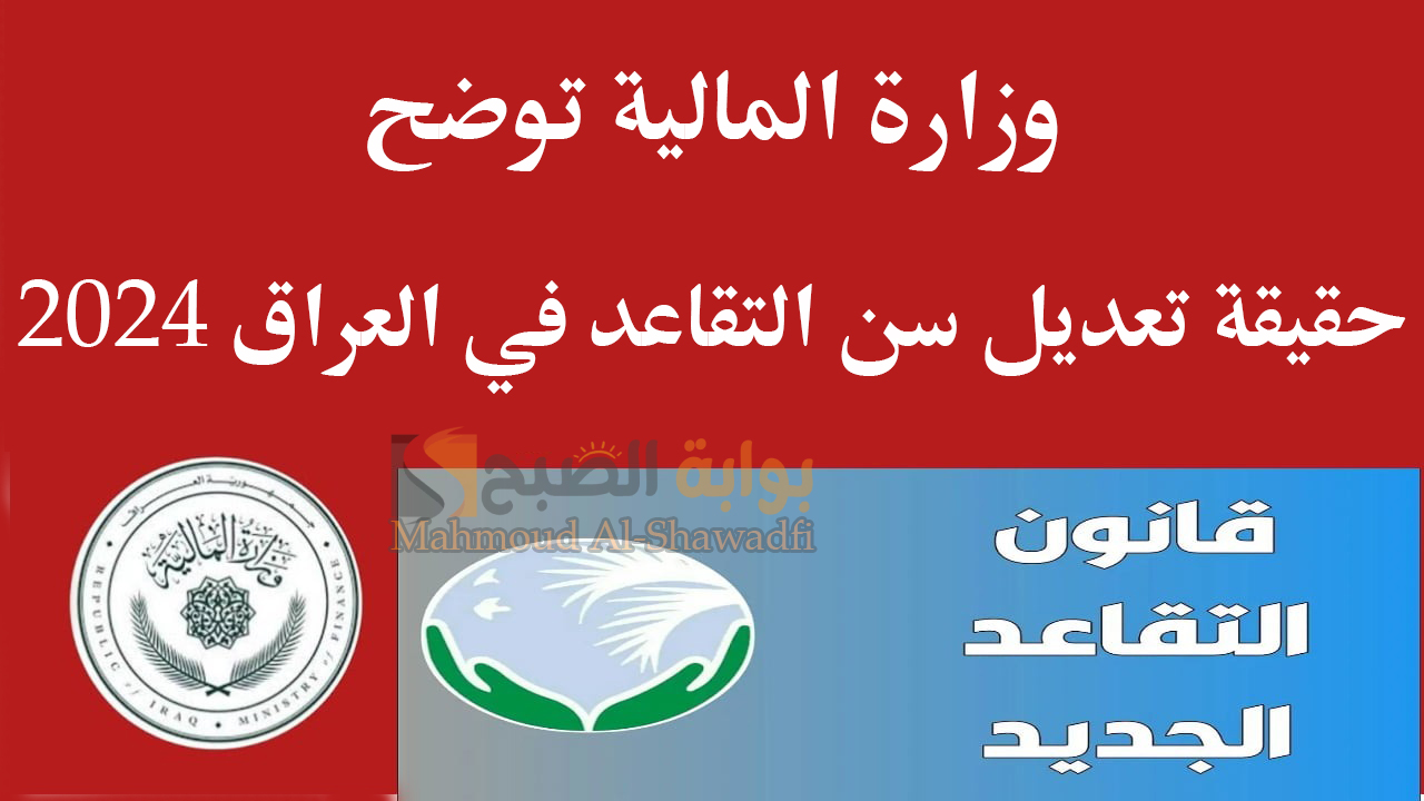 حقيقة تعديل سن التقاعد في العراق 2024