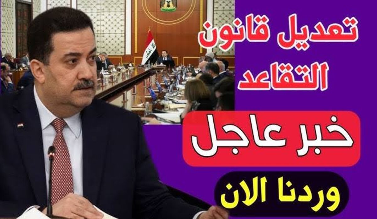 حقيقة تعديل سن التقاعد للمواطنين في العراق 2024