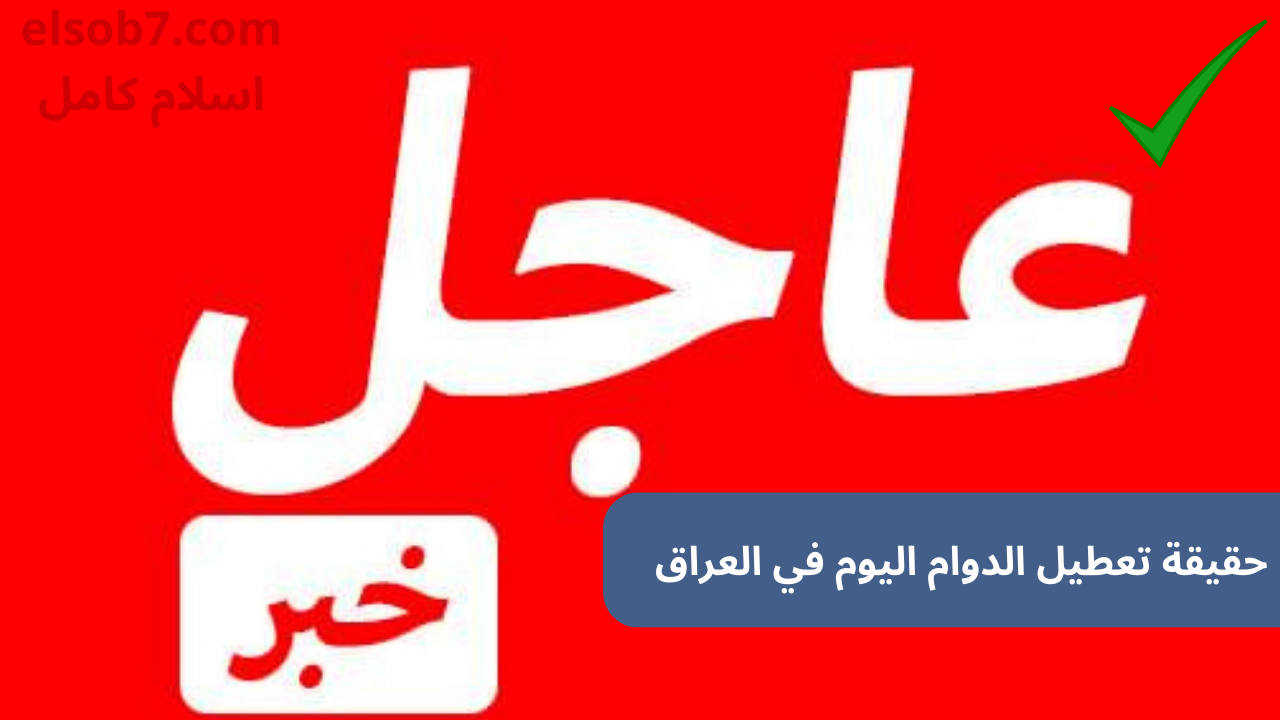 حقيقة تعطيل الدوام اليوم في العراق