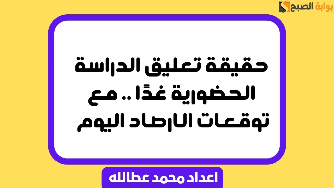 حقيقة تعليق الدراسة الحضورية