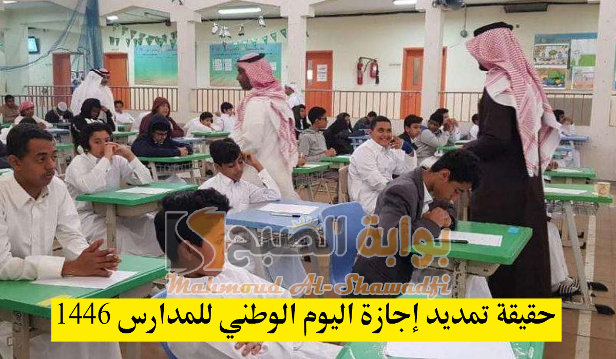 حقيقة تمديد إجازة اليوم الوطني للمدارس 1446