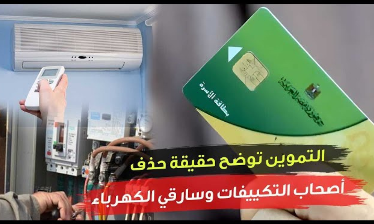 حقيقة حذف أصحاب التكييفات من التموين