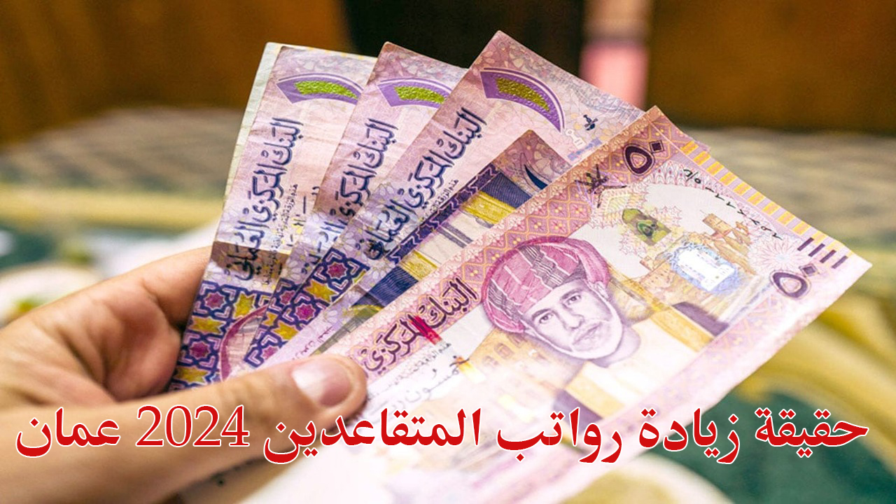 حقيقة زيادة رواتب المتقاعدين 2024 عمان