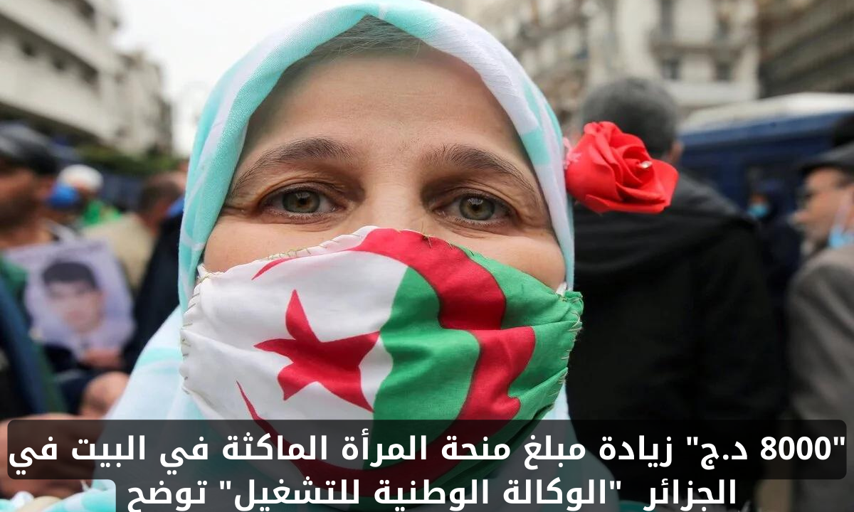 حقيقة زيادة منحة المرأة الماكثة في البيت