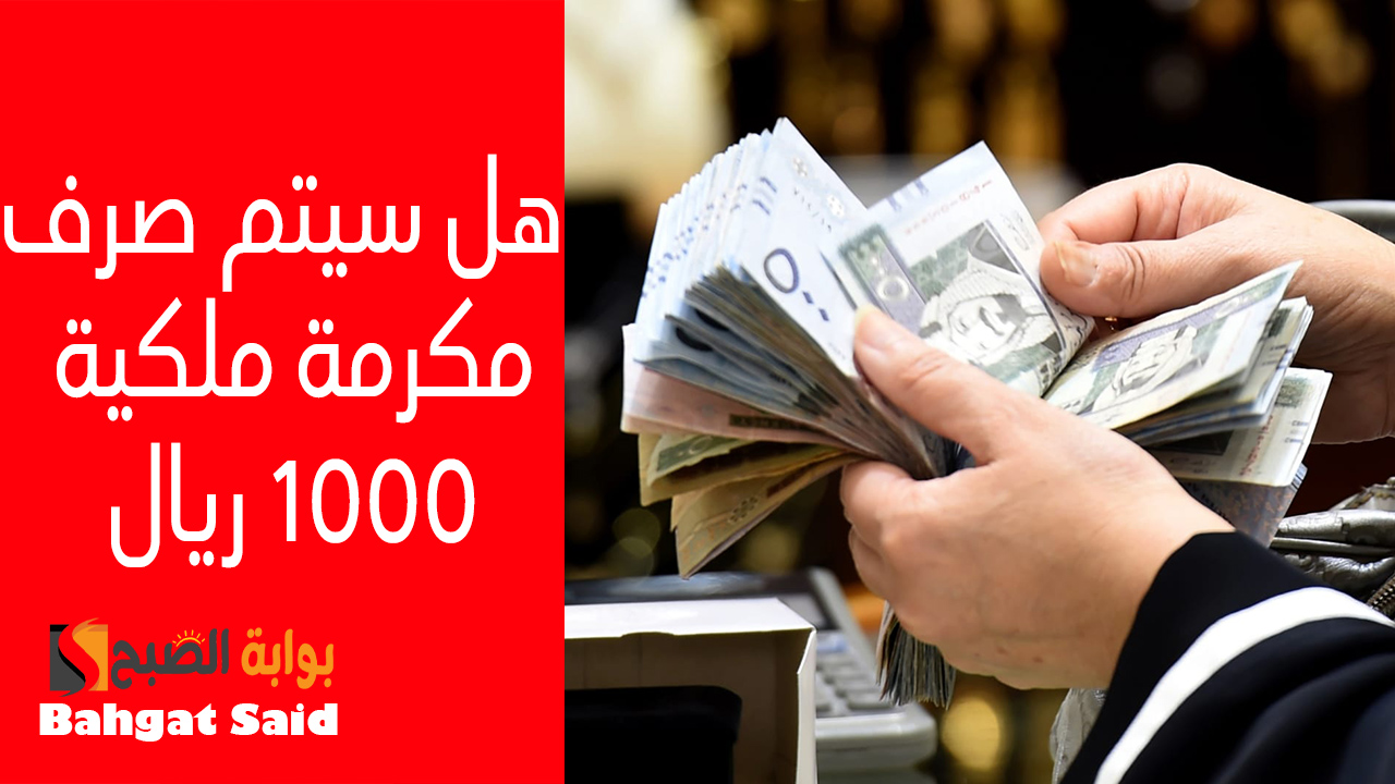حقيقة صرف 1000 ريال مكرمة ملكية