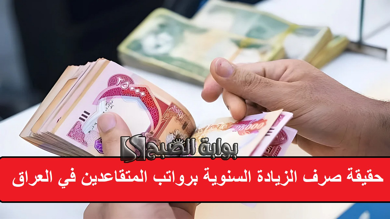حقيقة صرف الزيادة السنوية برواتب المتقاعدين في العراق
