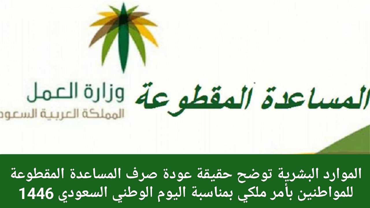 حقيقة صرف المساعدة المقطوعة بمناسبة اليوم الوطني