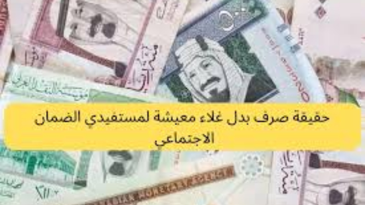 حقيقة صرف بدل غلاء المعيشة