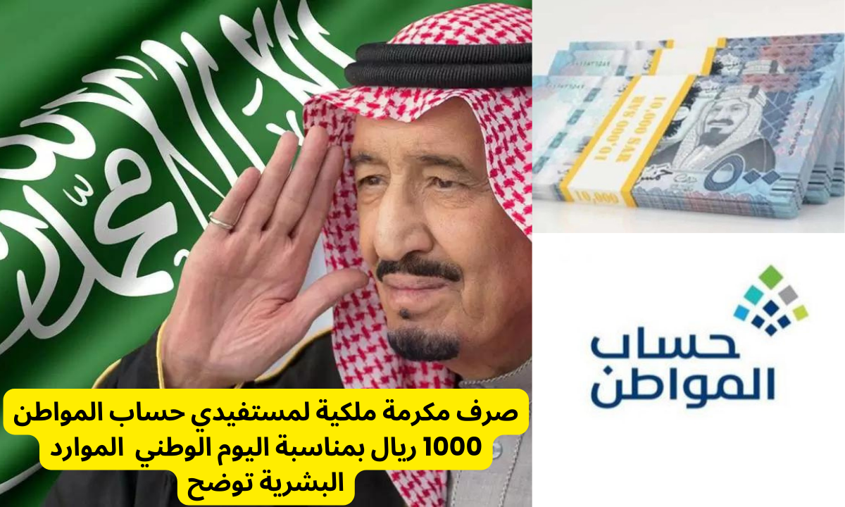 حقيقة صرف مكرمة ملكية لمستفيدي حساب المواطن