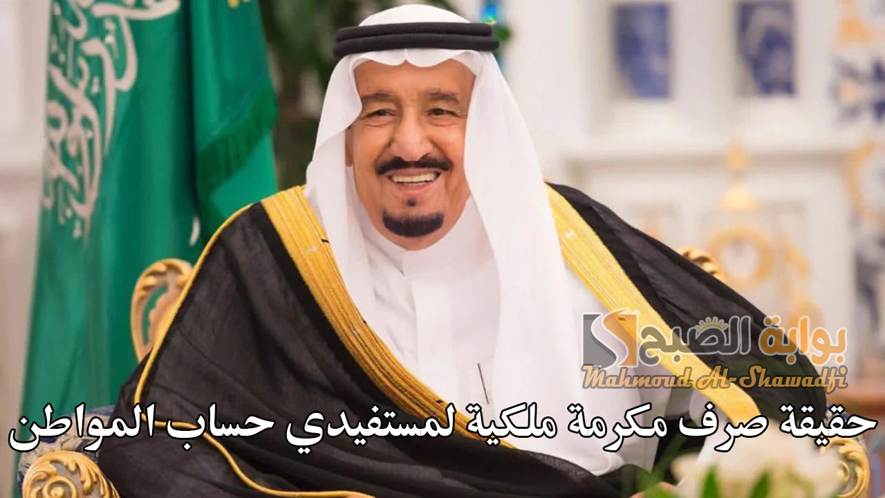 حقيقة صرف مكرمة ملكية لمستفيدي حساب المواطن