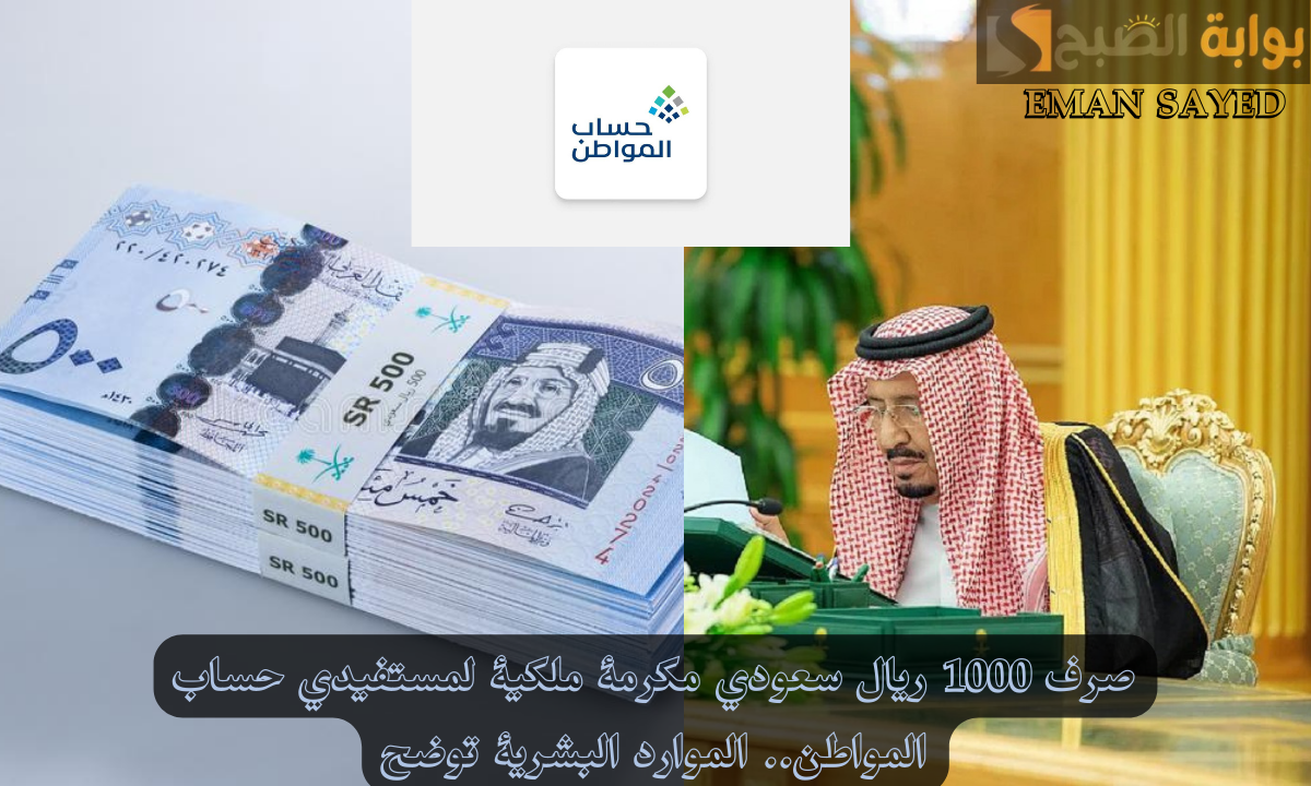 حقيقة صرف مكرمة ملكية لمستفيدي حساب المواطن