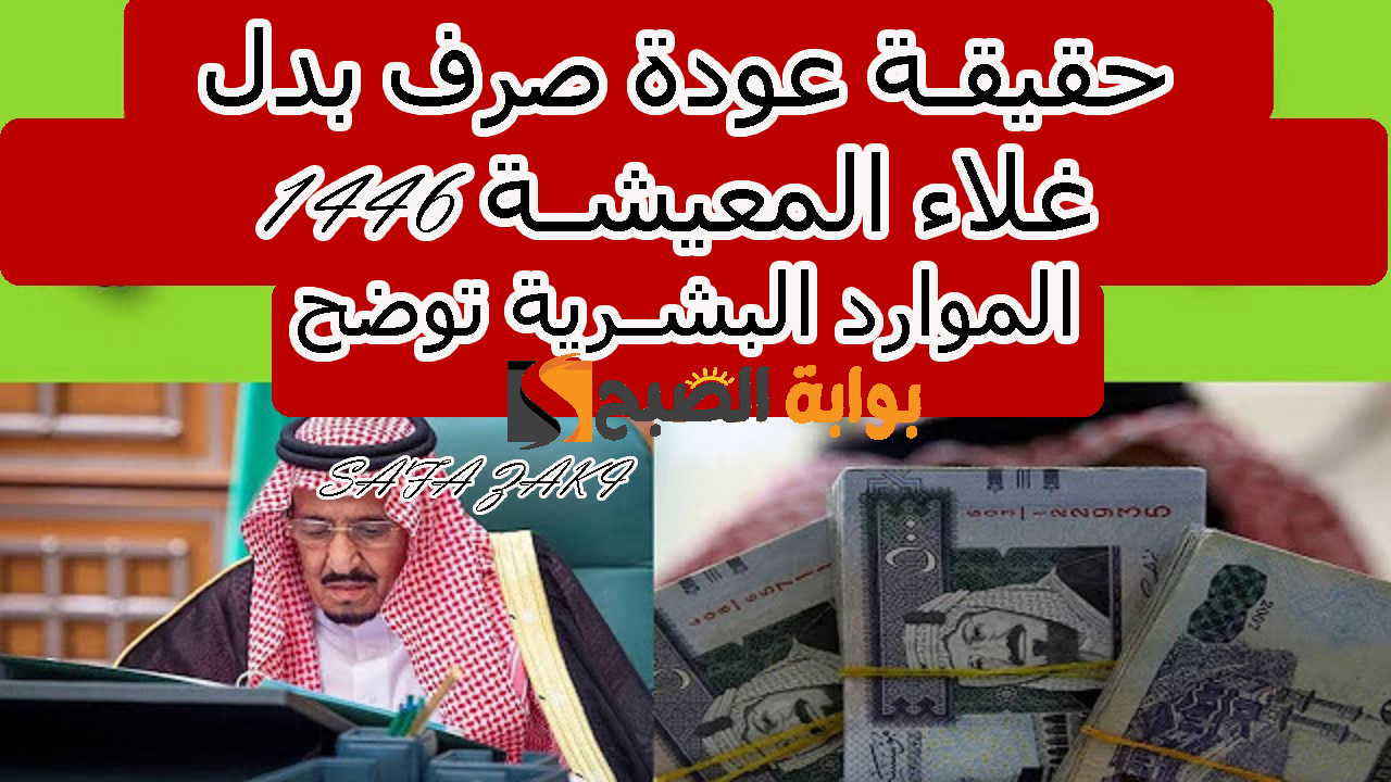 حقيقة عودة صرف بدل غلاء المعيشة 1446 