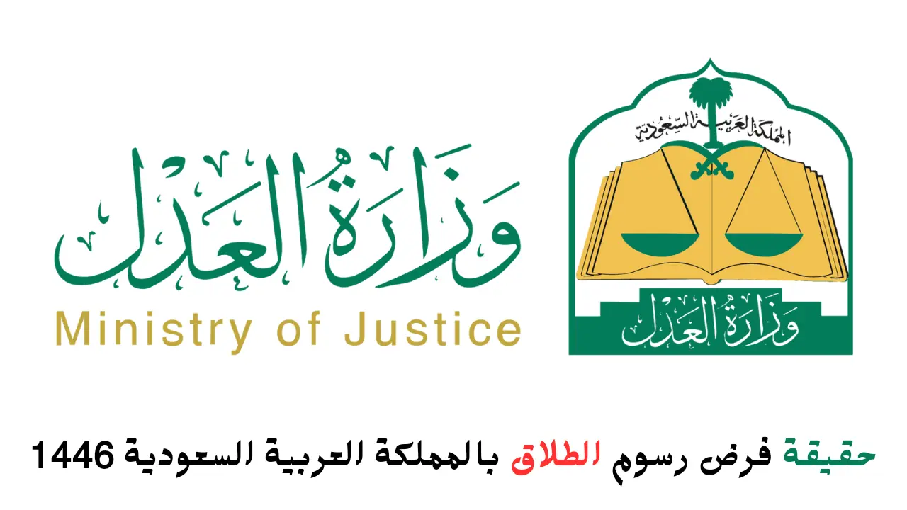 حقيقة فرض رسوم الطلاق بالمملكة العربية السعودية 1446